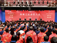 “高新工匠”命名大会成功举办 千亿体育(中国)集团有限公司官网
